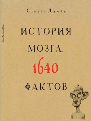 cover image of История мозга. 1640 фактов